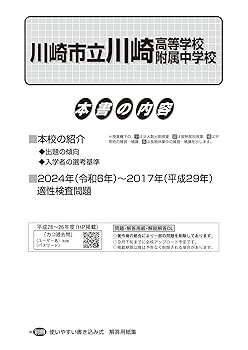 川崎市立川崎高等学校附属中学校版　  志望校別お買い得セットです。 713SY+0VpeL.jpg